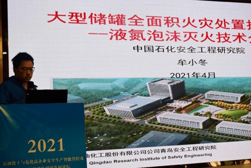 數(shù)智賦能 護(hù)航安全——2021石油化工與?；菲髽I(yè)安全生產(chǎn)智能管控及5G智慧消防創(chuàng)新發(fā)展論壇側(cè)記